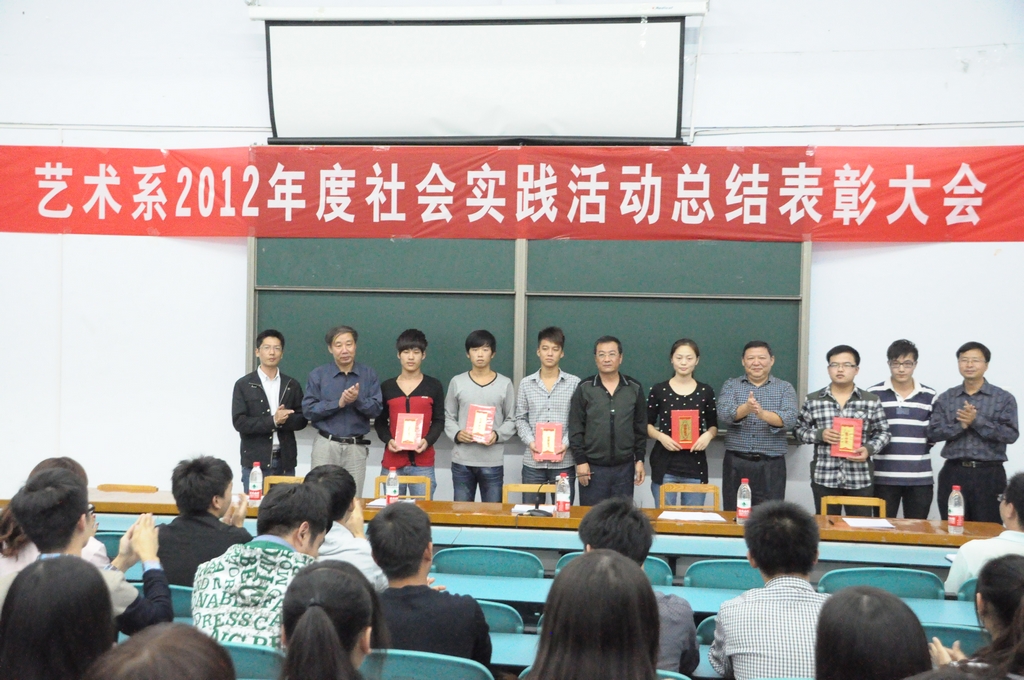 艺术系举行“2012年度社会实践活动总结表彰大会”