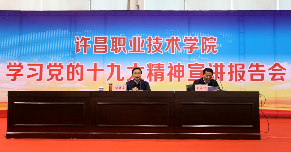 市长胡五岳莅临beat365官方最新版宣讲党的十九大精神