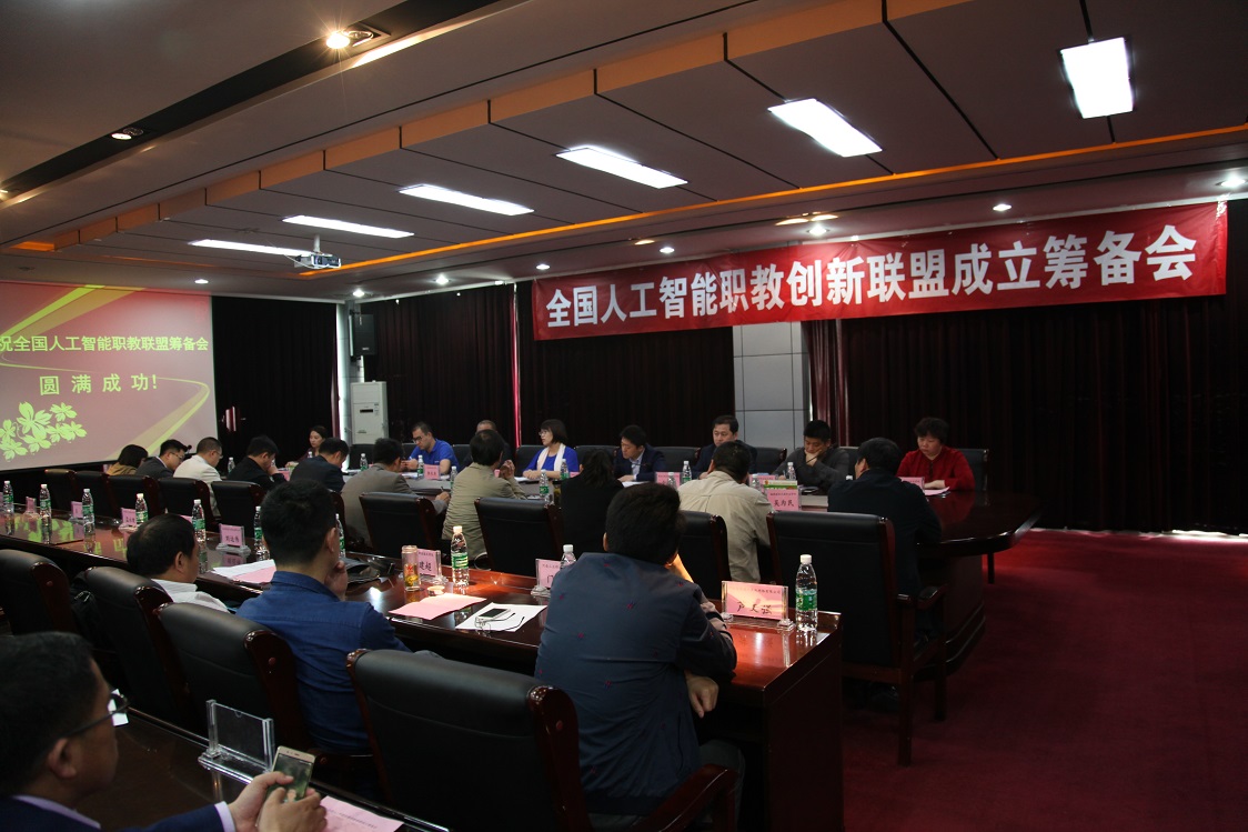 全国人工智能职教创新联盟成立筹备会在beat365官方最新版召开