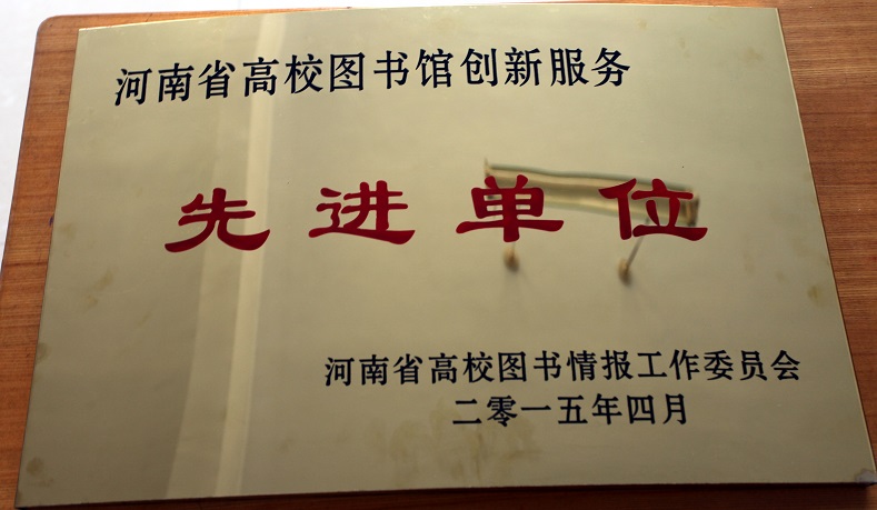 beat365官方最新版图书馆荣获河南省高校图书馆“创新服务”先进单位和河南省“全民阅读”先进单位