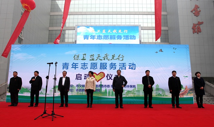 许昌市“保卫蓝天我先行”青年志愿服务活动启动仪式在beat365官方最新版举行